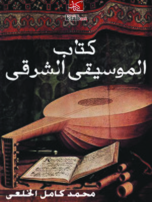 cover image of كتاب الموسيقى الشرقي